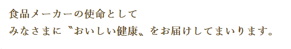 「共に咲く喜びを実現する」という創業の精神とともに、さらに高いステージでお客さまに喜んでいただける商品とサービスをご提供いたします。 