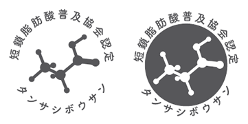 短鎖脂肪酸普及協会認定マーク(短鎖マーク)