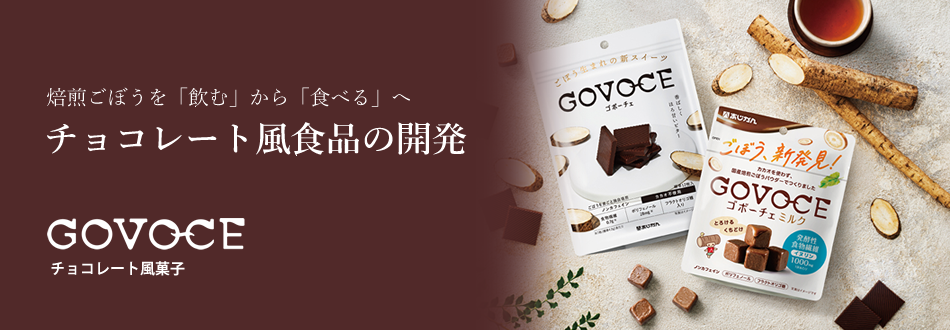 焙煎ごぼうを「飲む」から「食べる」へ チョコレート風食品の開発  GOVOCE（チョコレート風菓子）