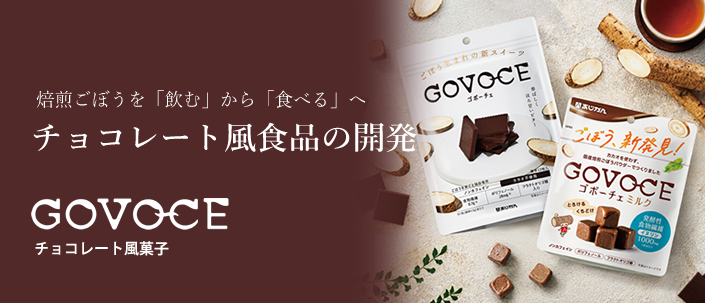 焙煎ごぼうを「飲む」から「食べる」へ チョコレート風食品の開発 MelBurd（スイーツ素材）＆ GOVOCE（チョコレート風菓子）