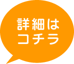 詳細はこちら